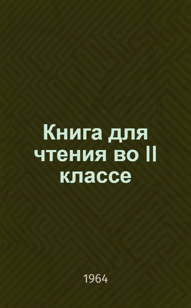 Книга для чтения во II классе