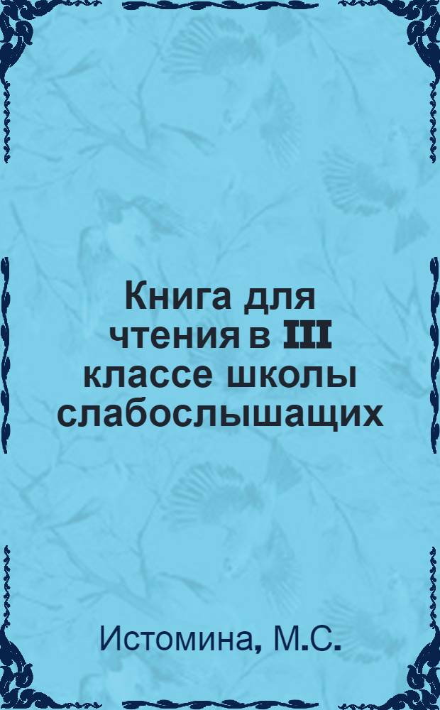 Книга для чтения в III классе школы слабослышащих : (2 отд-ние)