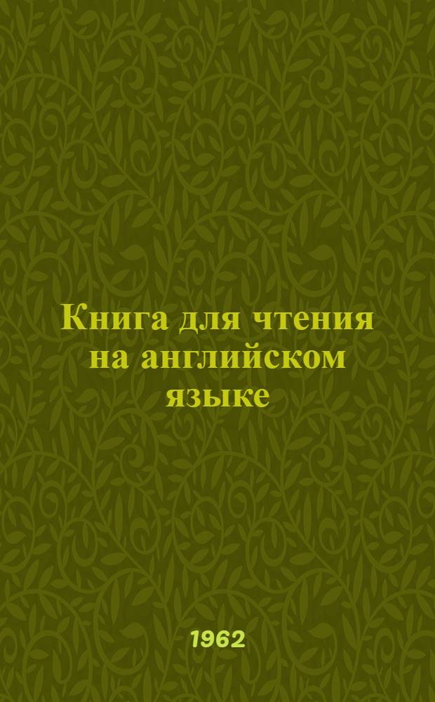 Книга для чтения на английском языке : Для IX класса сред. школы
