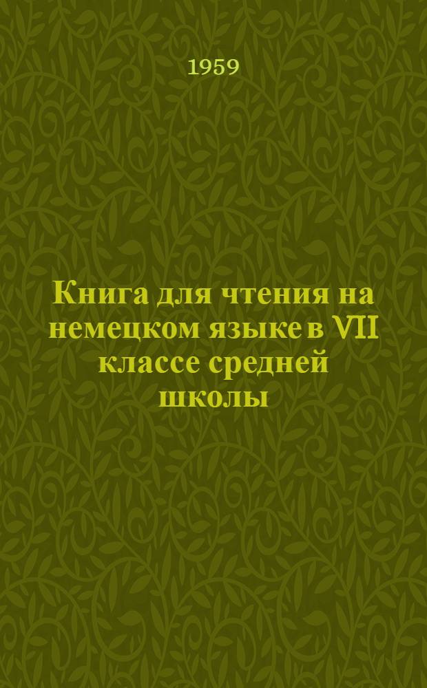 Книга для чтения на немецком языке в VII классе средней школы