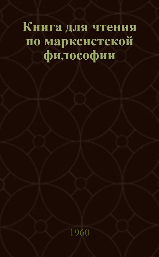 Книга для чтения по марксистской философии
