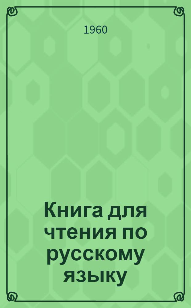 Книга для чтения по русскому языку : (Пособие для студентов-заочников азерб. сектора)
