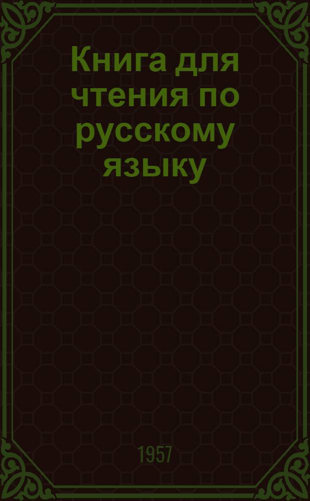 Книга для чтения по русскому языку : Для IV класса коми-перм. нач. школы