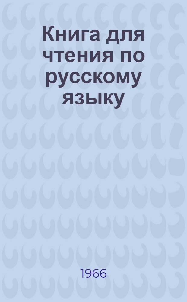 Книга для чтения по русскому языку : Для студентов с тадж. яз. обучения