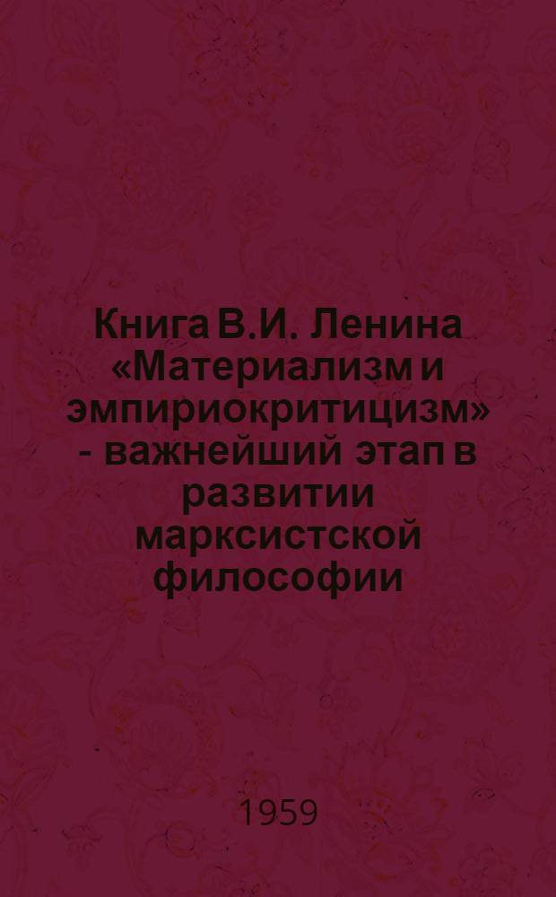 Книга В.И. Ленина «Материализм и эмпириокритицизм» - важнейший этап в развитии марксистской философии : Сборник статей