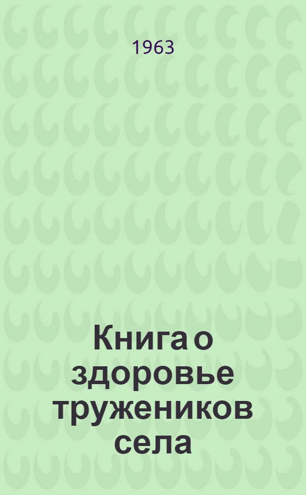 Книга о здоровье тружеников села : Сборник статей