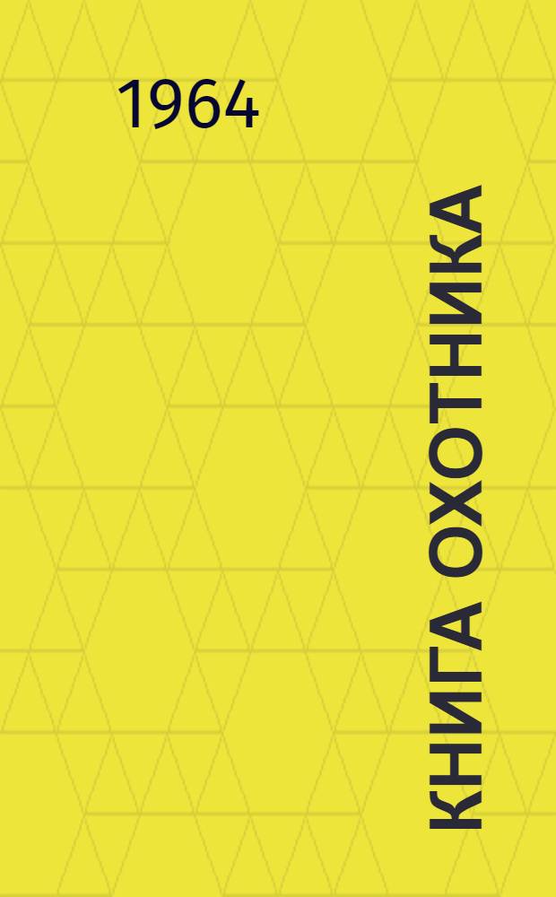Книга охотника : Сборник