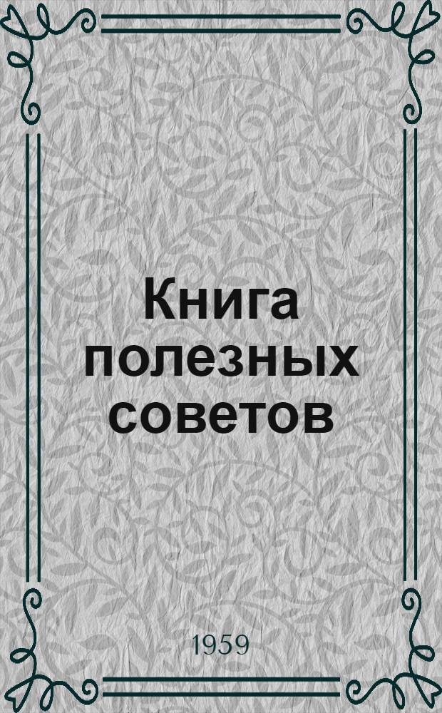 Книга полезных советов
