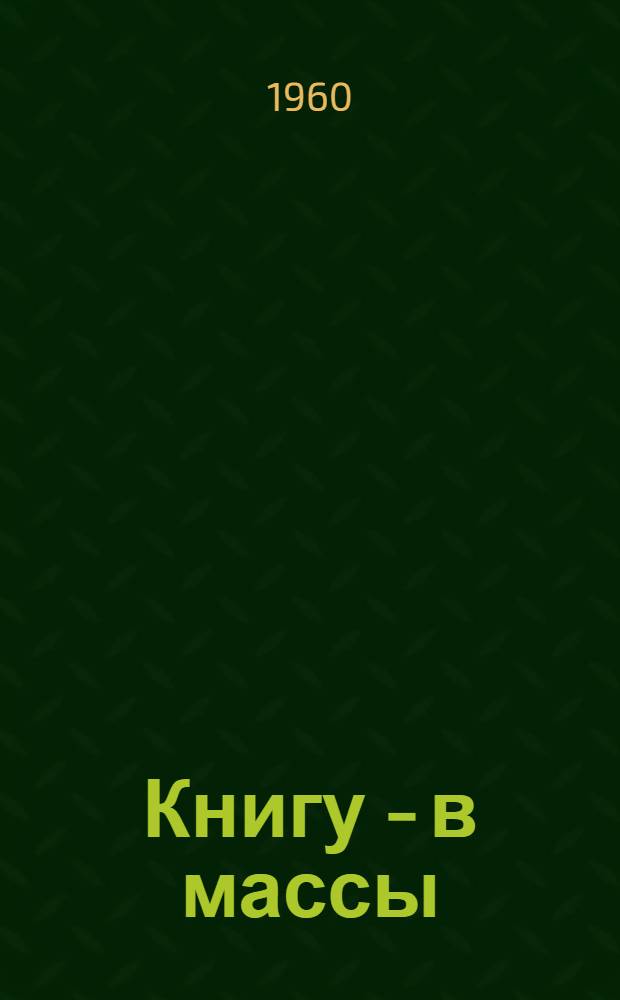 Книгу - в массы : (Из опыта работы библиотек республики) : Сборник статей