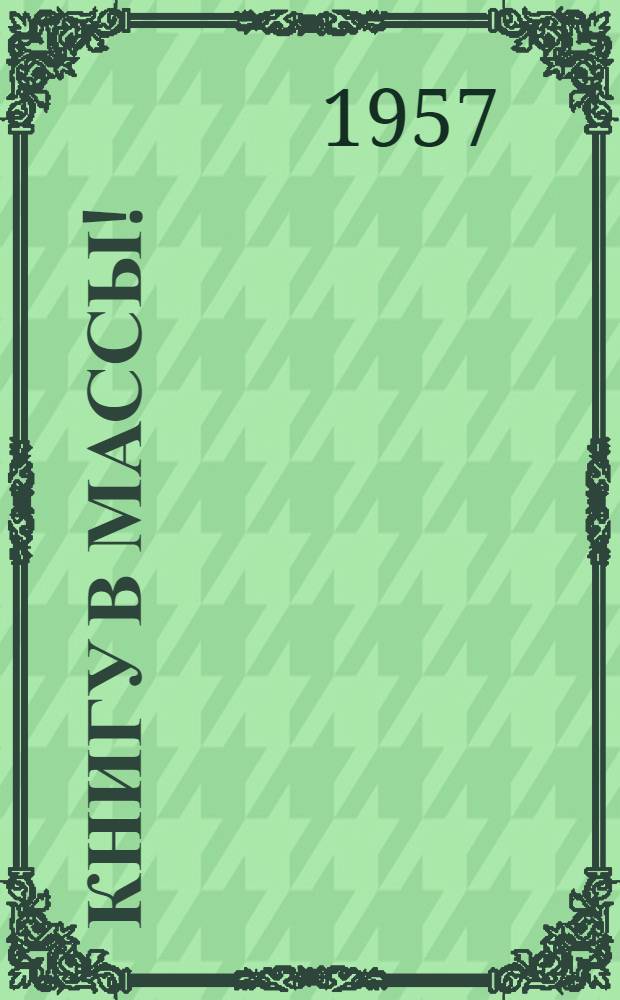 Книгу в массы! : (Из опыта работы Павского район. кн. маг.)