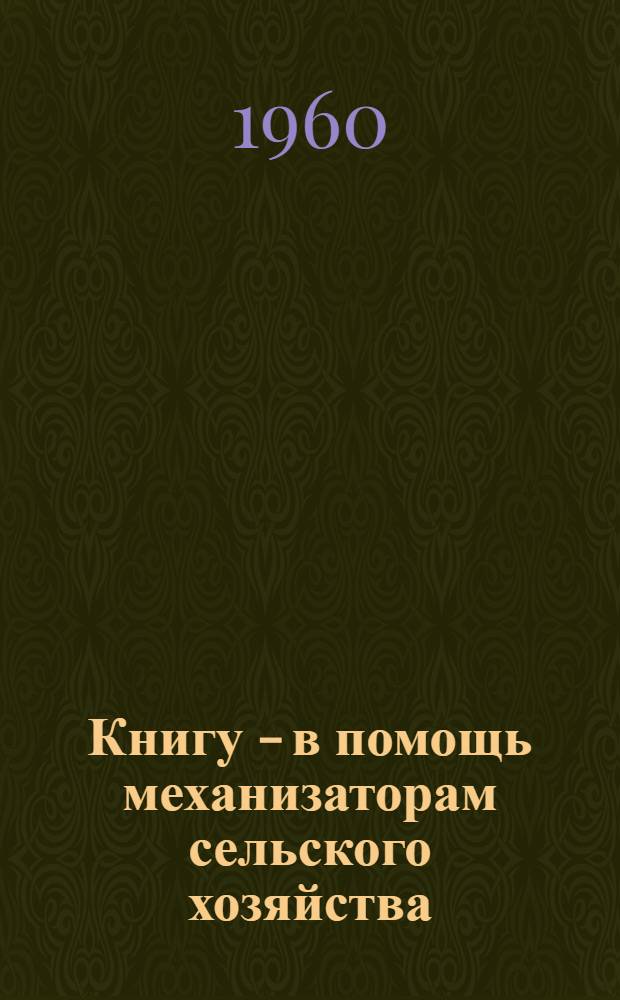 Книгу - в помощь механизаторам сельского хозяйства : (Метод. и библиогр. материалы)