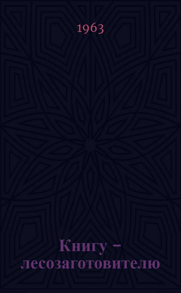 Книгу - лесозаготовителю : Пособие библиотекарю