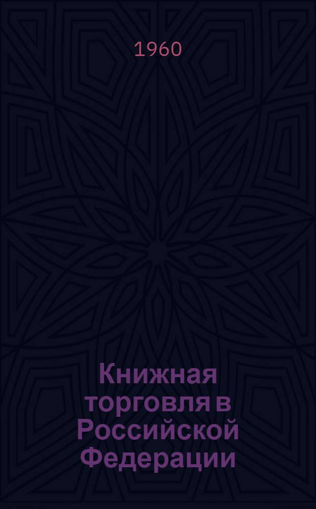 Книжная торговля в Российской Федерации