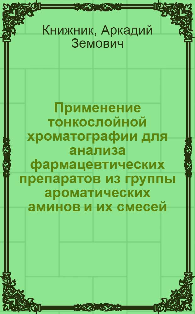 Применение тонкослойной хроматографии для анализа фармацевтических препаратов из группы ароматических аминов и их смесей : Автореферат дис. на соискание учен. степени канд. фармацевт. наук