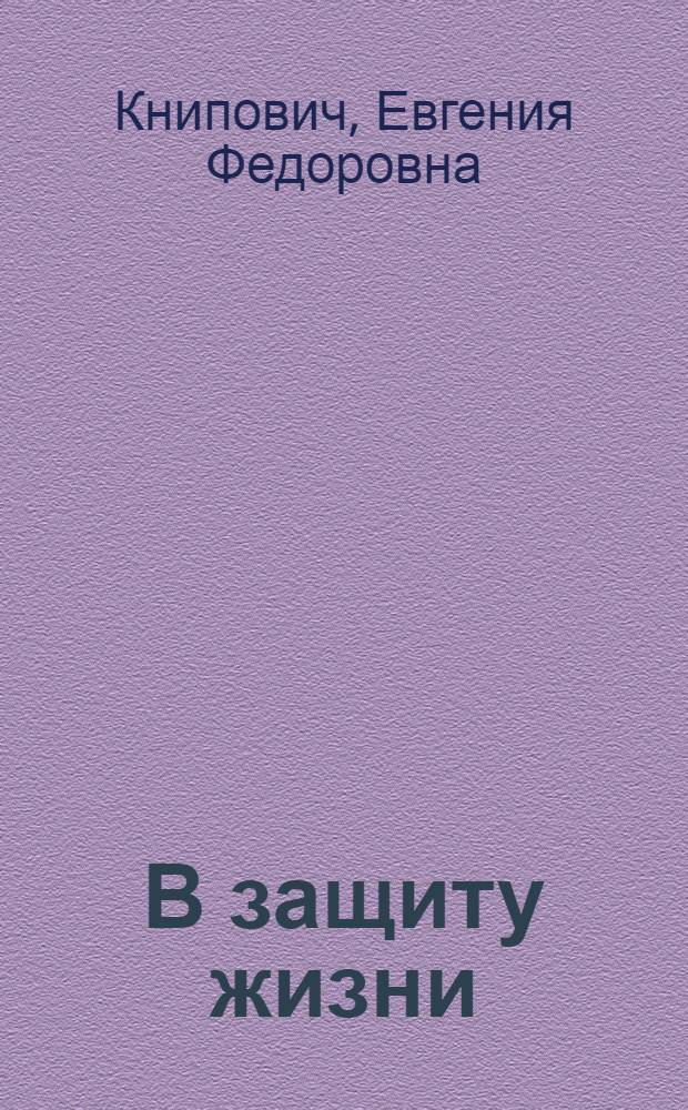 В защиту жизни : Лит.-критич. статьи