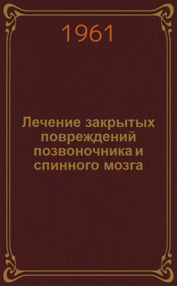 Лечение закрытых повреждений позвоночника и спинного мозга