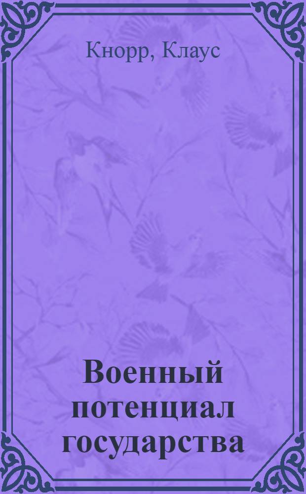 Военный потенциал государства : Пер. с англ