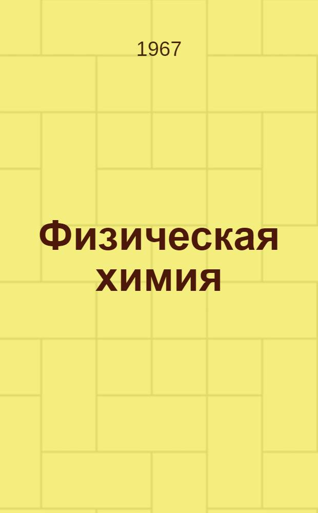 Физическая химия : Лекции для студентов биол. отд-ния Новосиб. гос. ун-та
