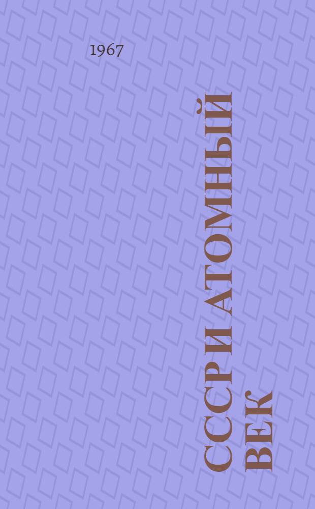 СССР и атомный век