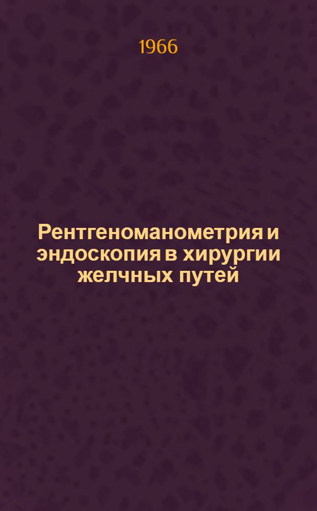 Рентгеноманометрия и эндоскопия в хирургии желчных путей : Автореферат дис. на соискание учен. степени кандидата мед. наук