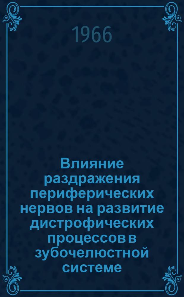 Влияние раздражения периферических нервов на развитие дистрофических процессов в зубочелюстной системе : Автореферат дис. на соискание учен. степени д-ра мед. наук