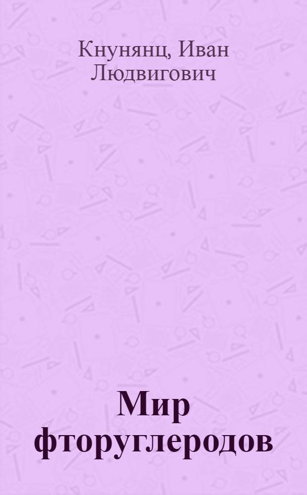 Мир фторуглеродов : (Новые соединения фтора)