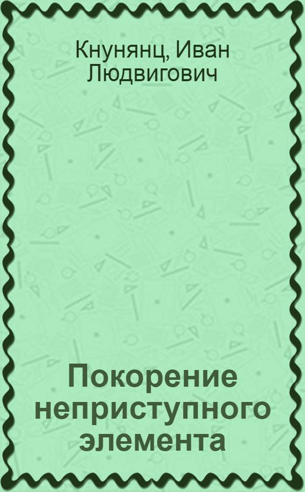 Покорение неприступного элемента