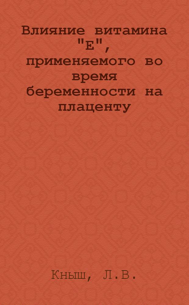 Влияние витамина "Е", применяемого во время беременности на плаценту : Автореферат дис. на соискание учен. степени канд. мед. наук