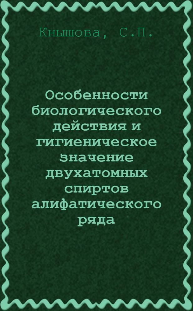 Особенности биологического действия и гигиеническое значение двухатомных спиртов алифатического ряда (1,4-бутиндиола и 1,4-бутандиола) : Автореферат дис. на соискание учен. степени канд. мед. наук : (756)