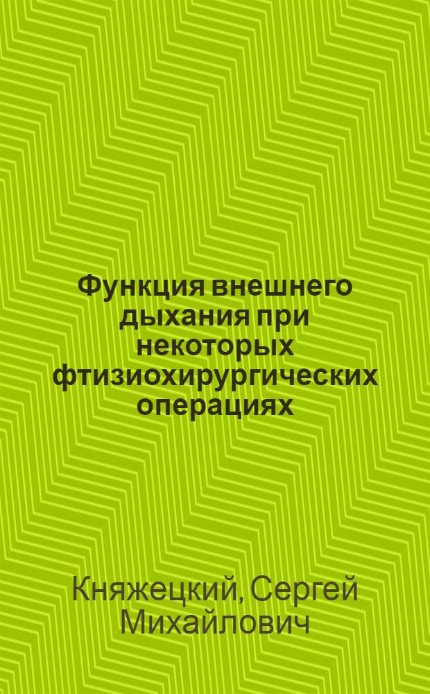 Функция внешнего дыхания при некоторых фтизиохирургических операциях : Автореферат дис. на соискание учен. степени кандидата мед. наук