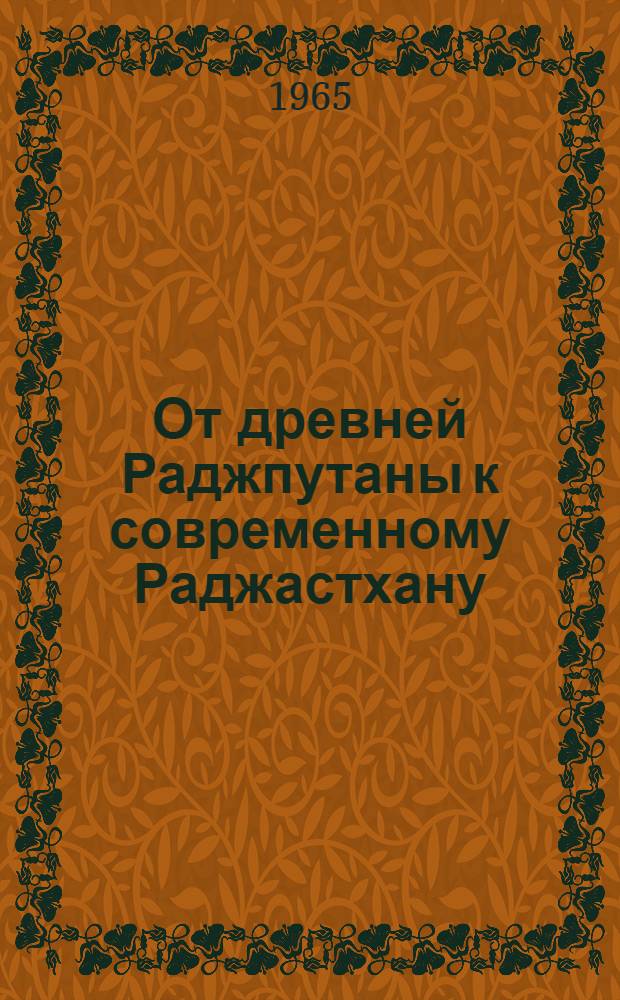 От древней Раджпутаны к современному Раджастхану