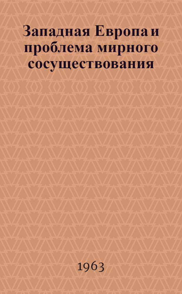 Западная Европа и проблема мирного сосуществования