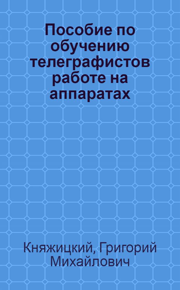 Пособие по обучению телеграфистов работе на аппаратах