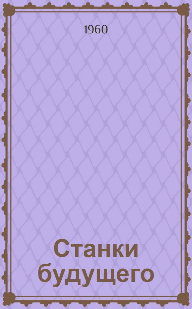 Станки будущего