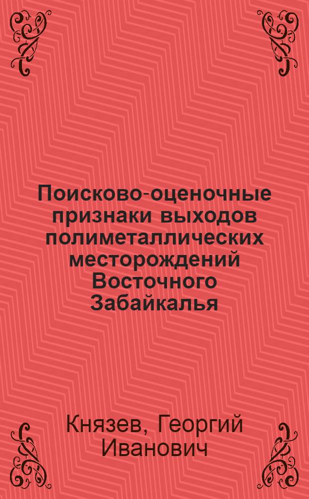 Поисково-оценочные признаки выходов полиметаллических месторождений Восточного Забайкалья