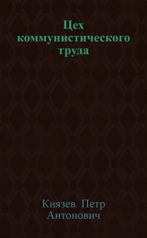 Цех коммунистического труда : Цех № 20-21 Лисичан. химкомбината