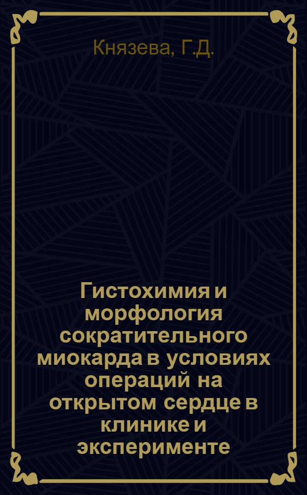 Гистохимия и морфология сократительного миокарда в условиях операций на открытом сердце в клинике и эксперименте : Автореферат дис. на соискание учен. степени доктора мед. наук