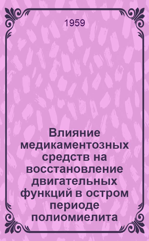 Влияние медикаментозных средств на восстановление двигательных функций в остром периоде полиомиелита : Автореферат дис. на соискание учен. степени кандидата мед. наук