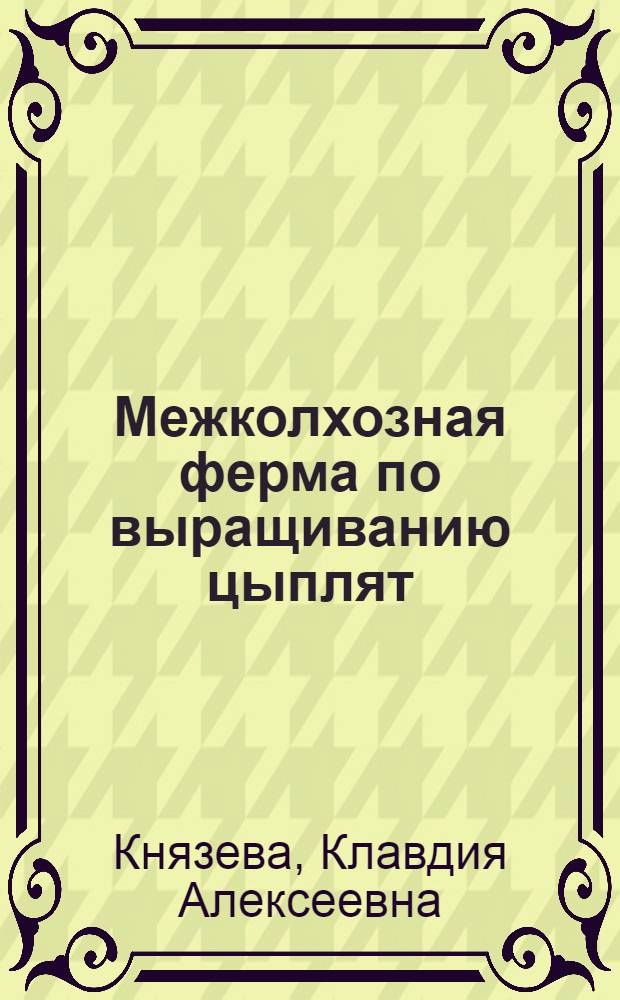 Межколхозная ферма по выращиванию цыплят