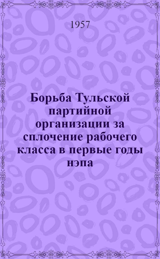 Борьба Тульской партийной организации за сплочение рабочего класса в первые годы нэпа. (1921-1923 гг.)