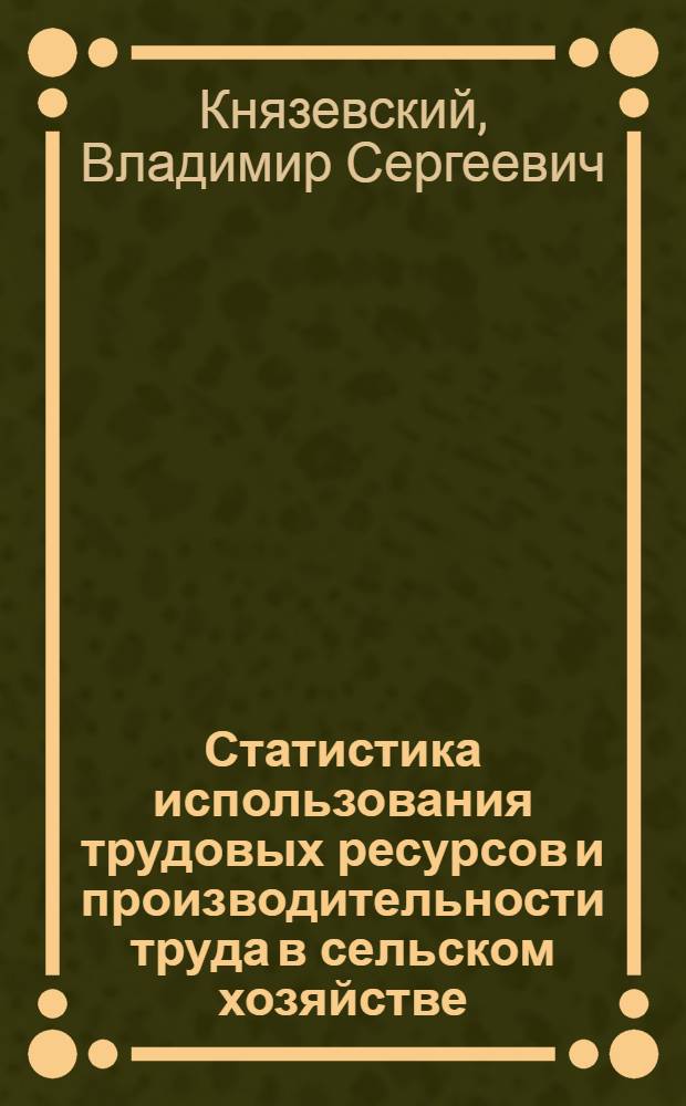 Статистика использования трудовых ресурсов и производительности труда в сельском хозяйстве