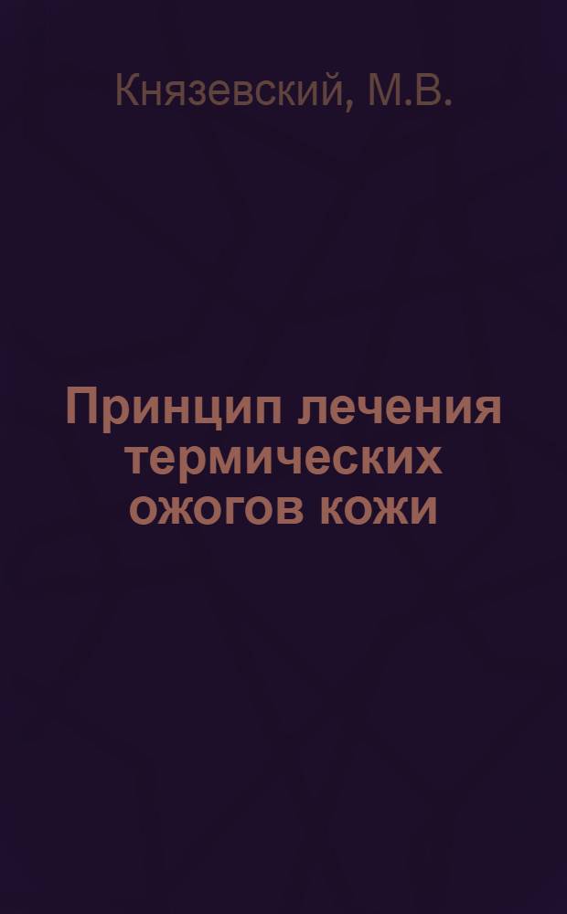 Принцип лечения термических ожогов кожи : (Метод. письмо)