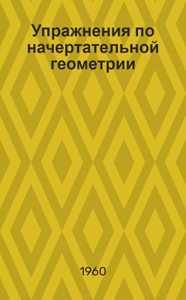 Упражнения по начертательной геометрии