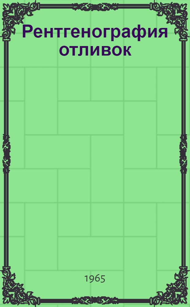 Рентгенография отливок