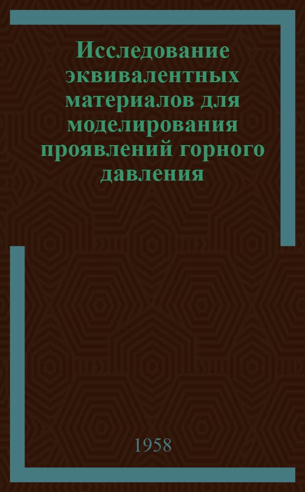 Исследование эквивалентных материалов для моделирования проявлений горного давления