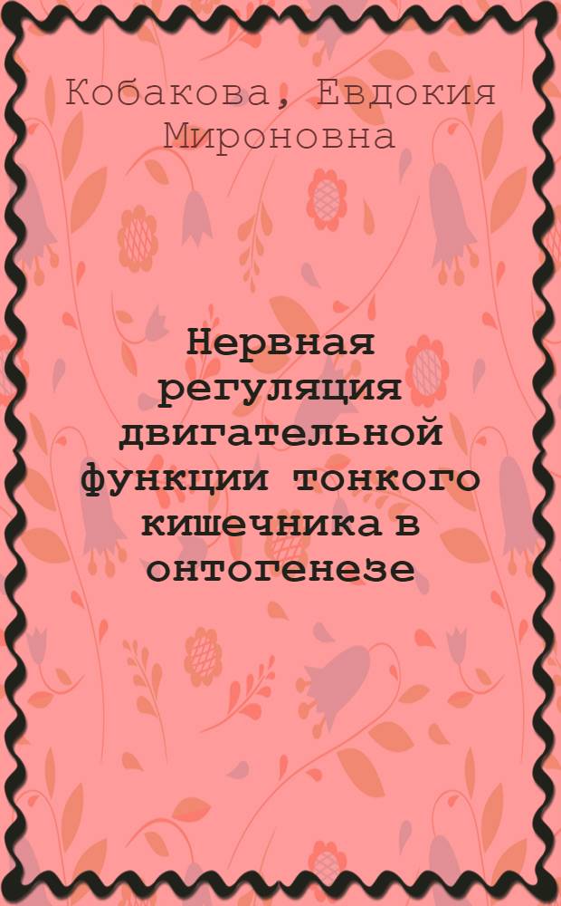 Нервная регуляция двигательной функции тонкого кишечника в онтогенезе
