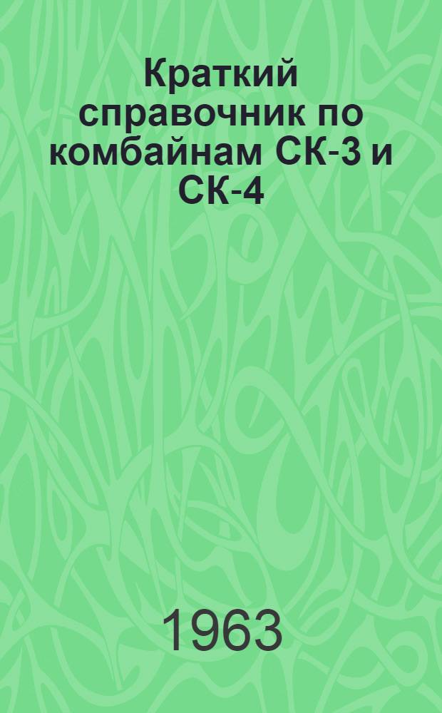 Краткий справочник по комбайнам СК-3 и СК-4
