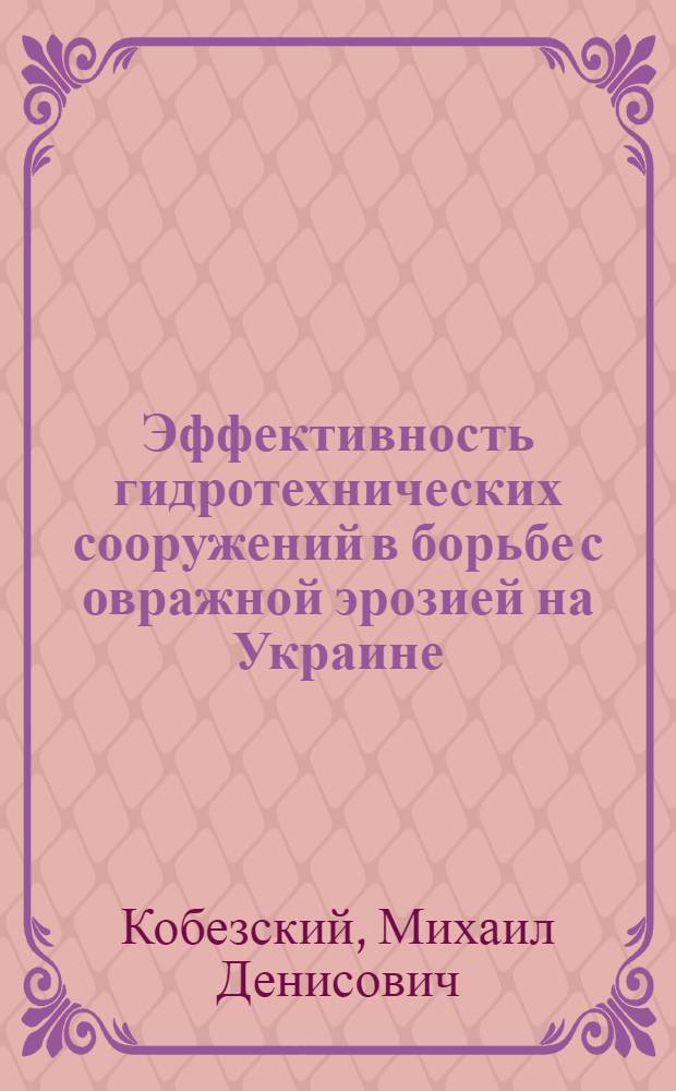 Эффективность гидротехнических сооружений в борьбе с овражной эрозией на Украине