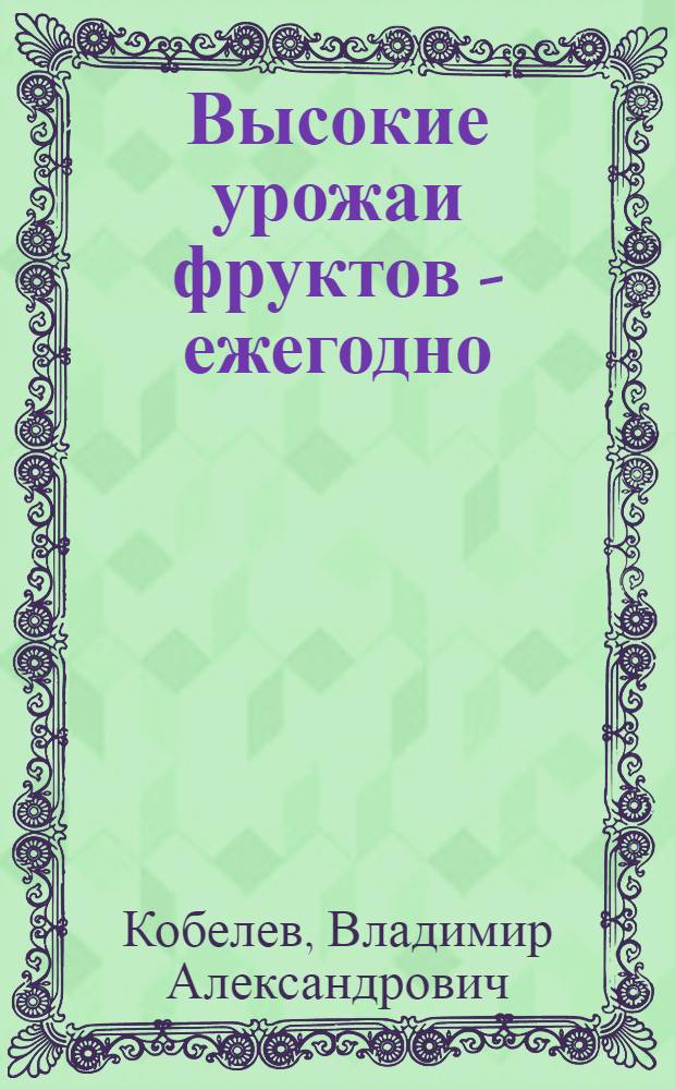 Высокие урожаи фруктов - ежегодно