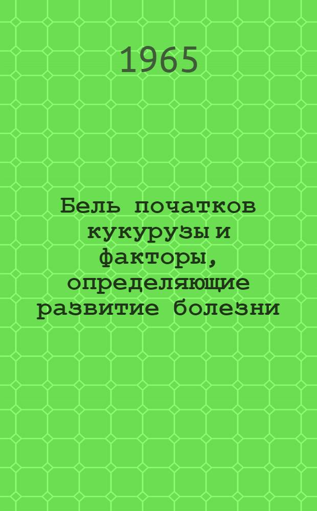 Бель початков кукурузы и факторы, определяющие развитие болезни : Автореферат дис. на соискание учен. степени кандидата биол. наук
